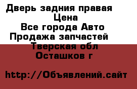 Дверь задния правая Infiniti m35 › Цена ­ 10 000 - Все города Авто » Продажа запчастей   . Тверская обл.,Осташков г.